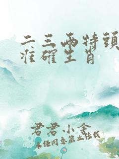 二三两特头打一准确生肖