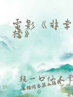 电影《非常父子档》