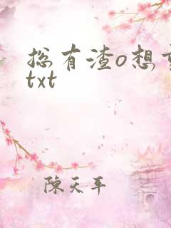总有渣o想重生txt 总有渣o想重生txt