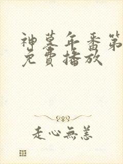 神墓年番第3集免费播放