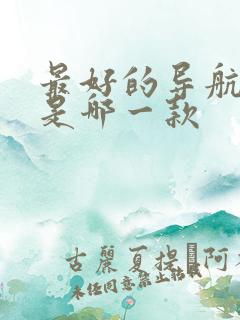 最好的导航地图是哪一款