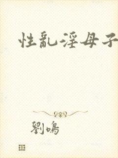 性乱淫母子小说 性乱淫母子小说