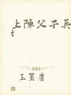 上阵父子兵txt