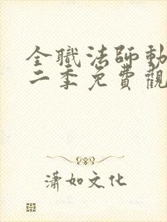 全职法师动漫第二季免费观看全集