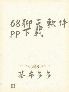 68聊天软件app下载