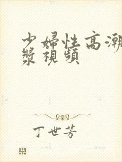 少妇性高潮冒白浆视频