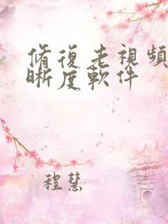 修复老视频的清晰度软件 修复老视频的清晰度软件