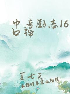 中考励志16字口号