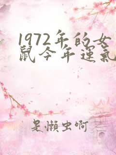1972年的女鼠今年运气如何 1972年的女鼠今年运气如何