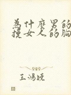 为什么男的喜欢摸女人的胸
