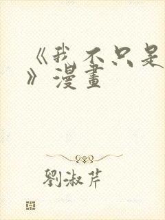 《我不只是神豪》漫画