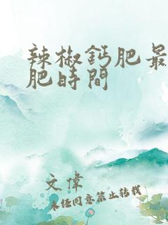 辣椒钙肥最佳施肥时间