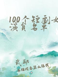 100个短剧女演员名单