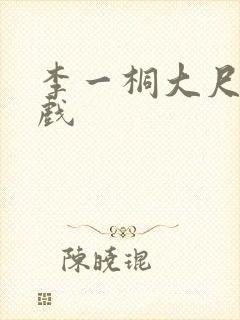 李一桐大尺度裸戏