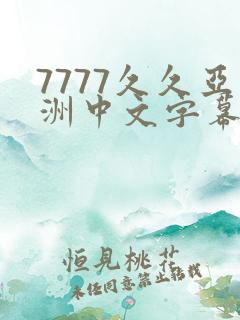 7777久久亚洲中文字幕蜜桃