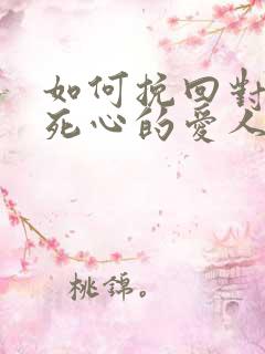 如何挽回对自己死心的爱人
