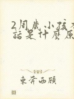 2周岁小孩不说话是什么原因 2周岁小孩不说话是什么原因