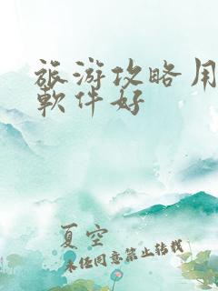 旅游攻略用什么软件好