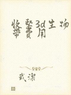收紧3d生物束带费用