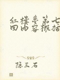 红楼梦第七十二回内容概括100字