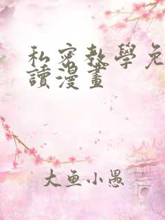 私密教学免费阅读漫画
