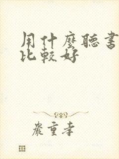 用什么听书软件比较好 用什么听书软件比较好