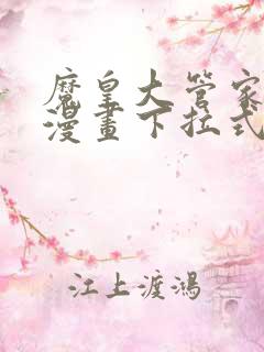 魔皇大管家免费漫画下拉式
