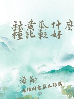 秋黄瓜什么时候种比较好