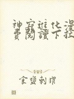 神宠进化漫画免费阅读下拉式六漫画 神宠进化漫画免费阅读下拉式六漫画