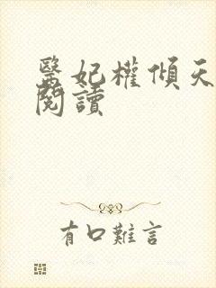 医妃权倾天下 阅读