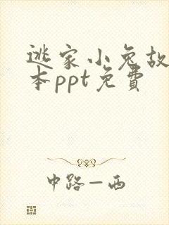 逃家小兔故事绘本ppt免费