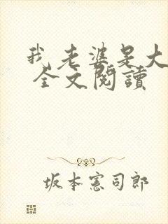 我老婆是大明星 全文阅读