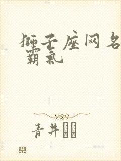 狮子座网名女生 霸气