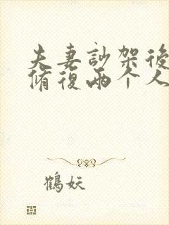 夫妻吵架后怎么修复两个人感情