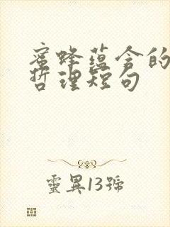 蜜蜂蕴含的人生哲理短句