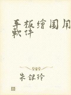 平板绘图用什么软件 平板绘图用什么软件