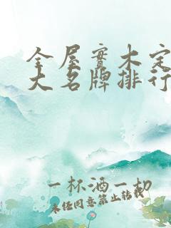 全屋实木定制十大名牌排行