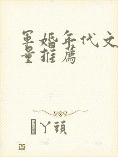 军婚年代文高质量推荐