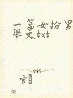 一篇女扮男装科举文txt