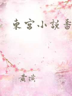 东宫小说番外 东宫小说番外