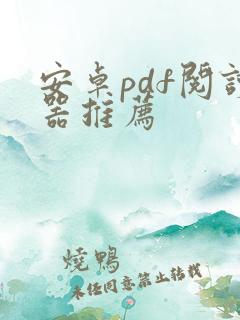安卓pdf阅读器推荐