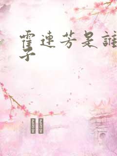 霍连芳是谁的儿子