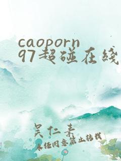 caoporn97超碰在线播放
