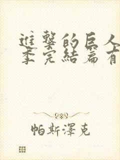 进击的巨人最终季完结篇有多少集