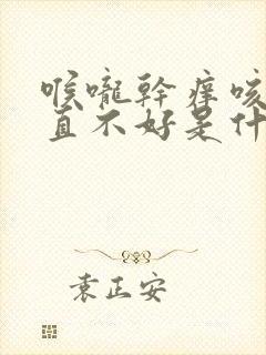 喉咙干痒咳嗽一直不好是什么原因