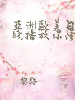 亚洲欧美日韩在线播放你懂的 亚洲欧美日韩在线播放你懂的