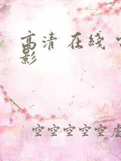 高清 在线 电影