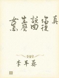 女生说你真幽默怎么回复 女生说你真幽默怎么回复