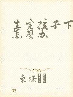 生完孩子下边松怎么办 生完孩子下边松怎么办