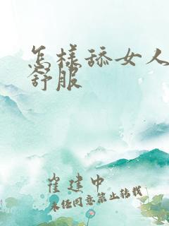 怎样舔女人阴部舒服